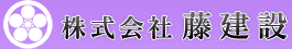 株式会社藤建設