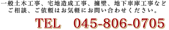一般土木工事、宅地造成工事、擁壁、地下車庫工事などご相談、ご依頼はお気軽にお問い合わせください。