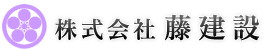 株式会社藤建設