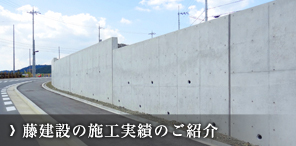 藤建設の施工実績のご紹介