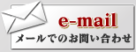 メールでのお問い合わせ