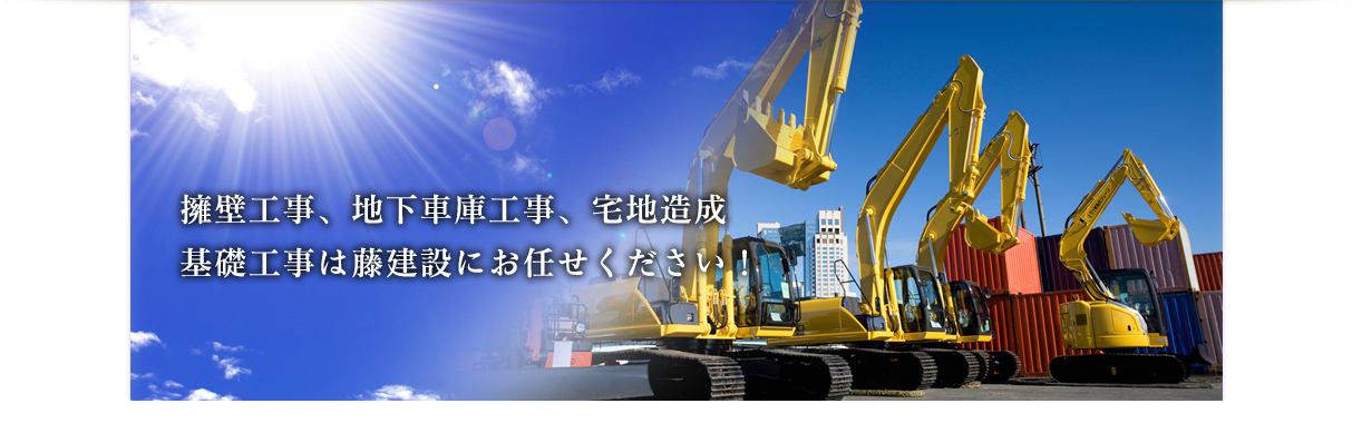 擁壁工事、地下車庫工事、宅地造成　基礎工事は藤建設にお任せください！